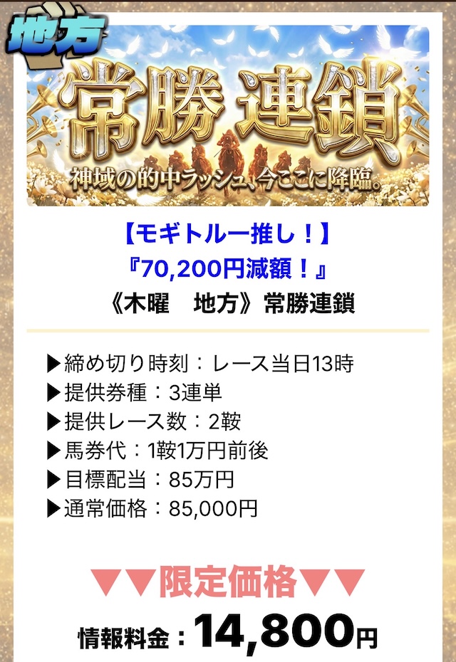 モギトル　有料予想の特別セール