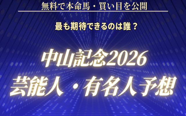 中山記念の芸能人予想に関する記事のアイキャッチ画像