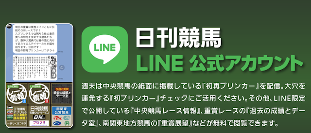 日刊競馬のラインの画像