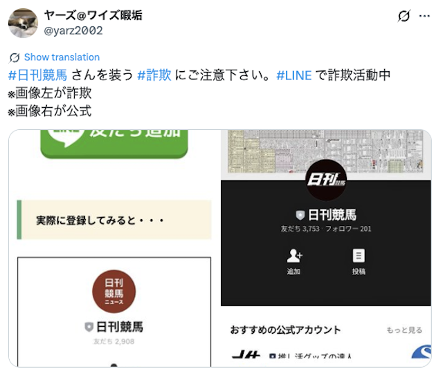 偽ラインアカウントを摘発する投稿