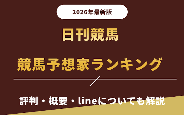 日刊競馬予想家ランキングに関する記事アイキャッチ画像