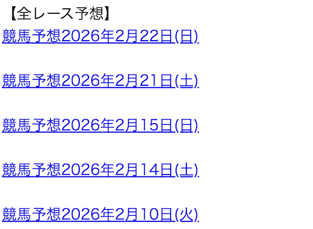 中央競馬の全レースの予想の画像