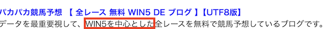 WIN5をメインと謳っている記載の画像