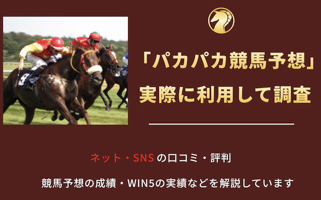 パカパカ競馬予想に関する記事のアイキャッチ画像
