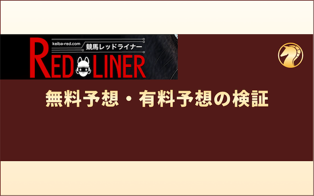 競馬レッドライナー　予想検証