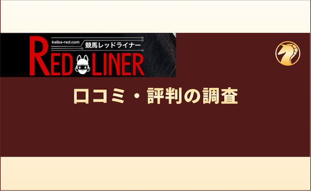 競馬レッドライナー　口コミ・評判