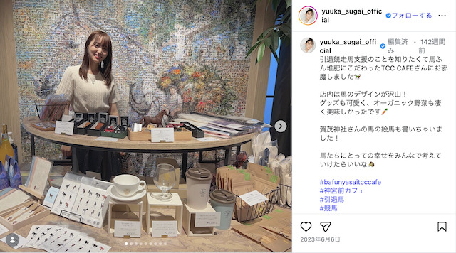 菅井友香　引退馬の支援活動