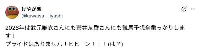 菅井友香　予想を信頼しているという声2