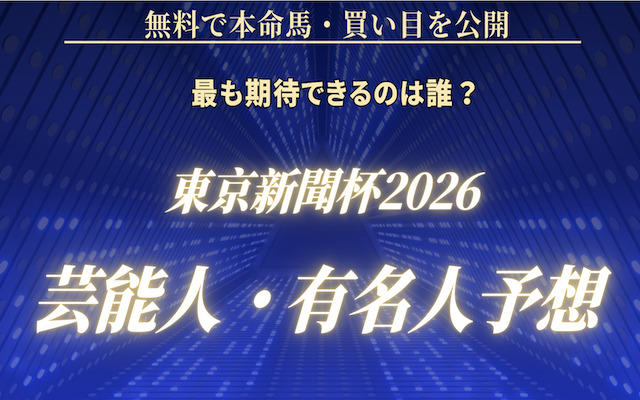 東京新聞杯の芸能人予想に関する記事のアイキャッチ画像