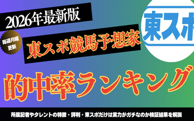 東スポの競馬予想家に関する記事のアイキャッチ画像