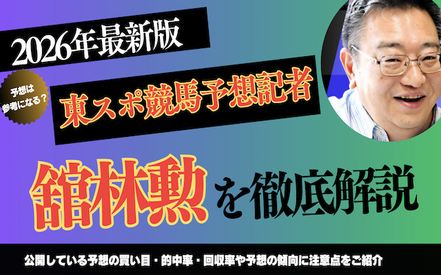 東スポ競馬予想記者「舘林勲」に関する記事のアイキャッチ画像