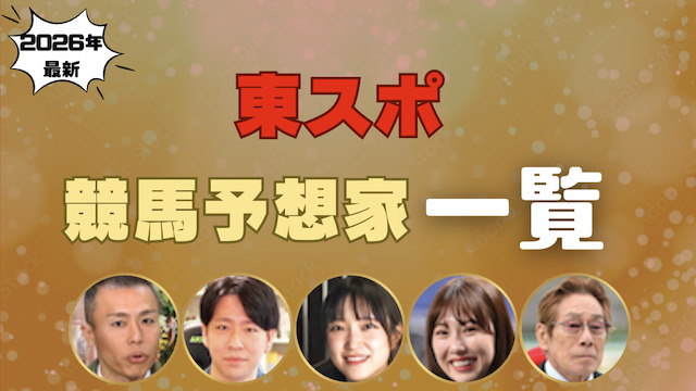 東スポの競馬予想家とは？一覧と特徴をご紹介の導入画像