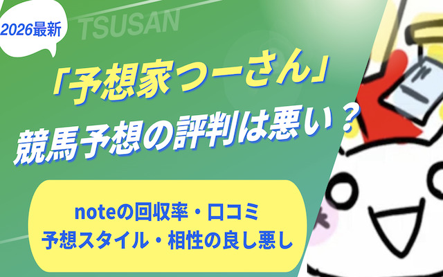 予想家つーさんに関する記事のアイキャッチ画像