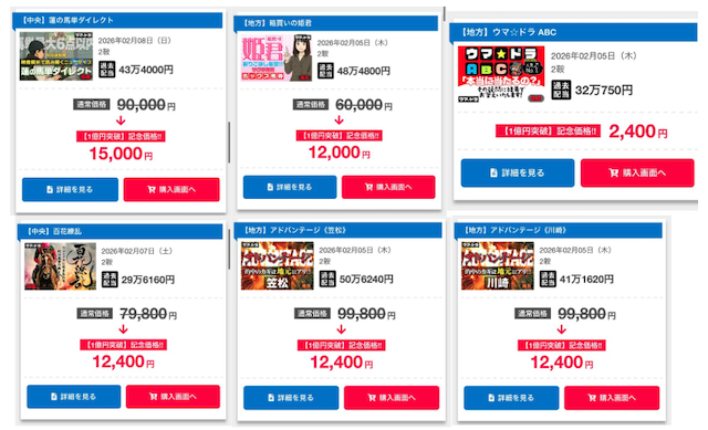 ウマドラ　キャンペーン価格