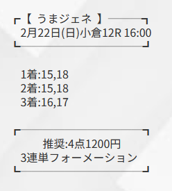 うまジェネ　有料予想プラン0214買い目