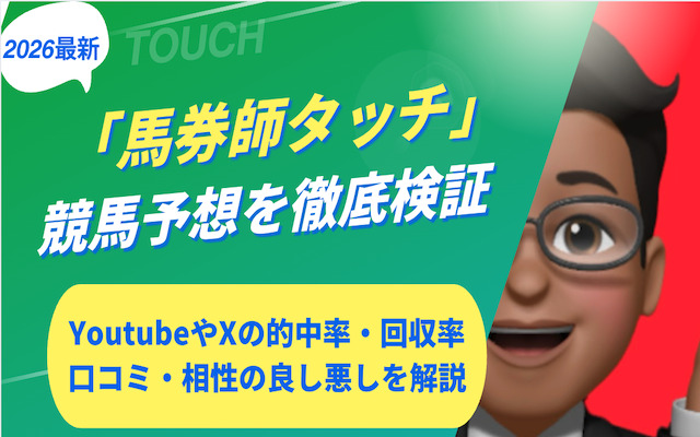 馬券師タッチに関する記事のアイキャッチ画像