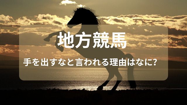 地方競馬に出を出すなと言われる理由