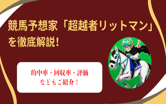 超越者リットマン アイキャッチ