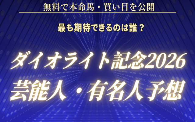 ダイオライト記念の芸能人予想に関する記事のアイキャッチ画像