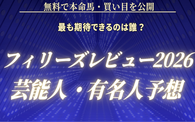 フィリーズレビューの芸能人予想に関する記事のアイキャッチ画像