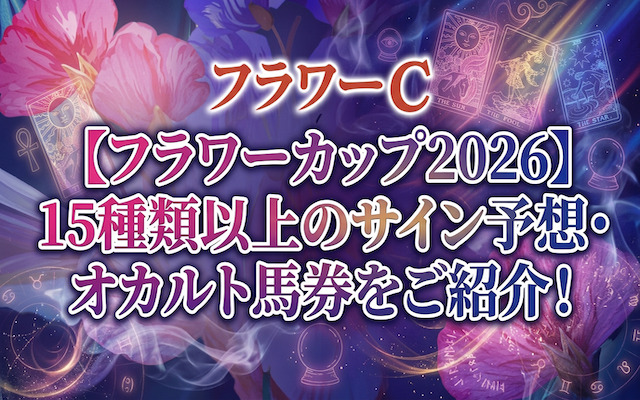 フラワーカップ2026のサイン予想に関する記事のアイキャッチ画像