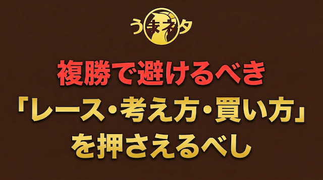 複勝で勝っている人が共通して避けていること3選の導入画像