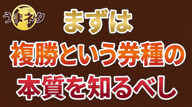 まずは複勝という券種の本質を知るべきという事を伝えるための画像