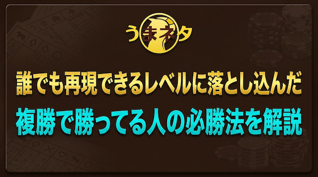 複勝で勝ってる人の必勝法！今すぐ実践できる具体的な手順を解説の導入画像