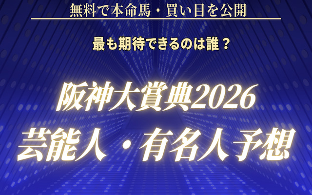 阪神大賞典2026の芸能人予想に関する記事のアイキャッチ画像