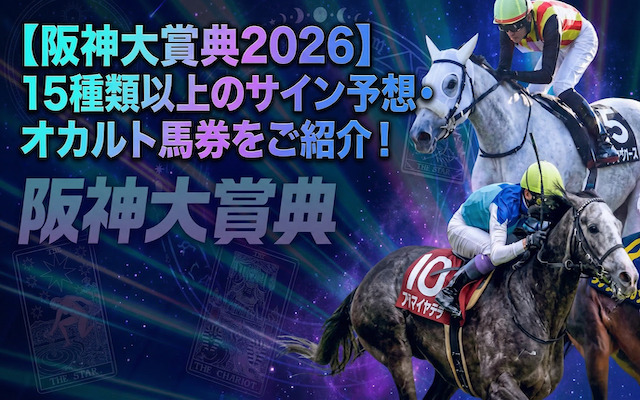 阪神大賞典のサイン予想に関する記事のアイキャッチ画像