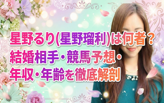 星野るりに関する記事のアイキャッチ画像