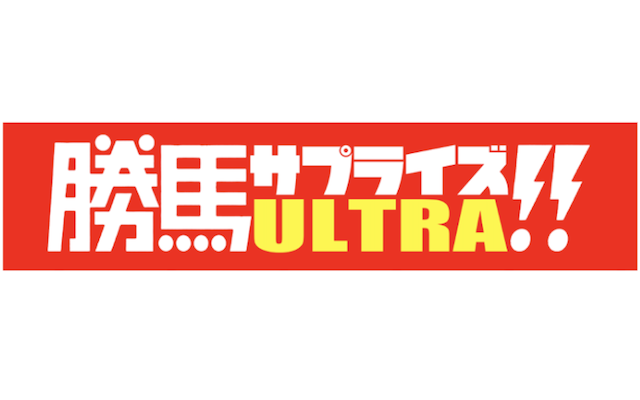 勝馬サプライズULTRA　アイキャッチ