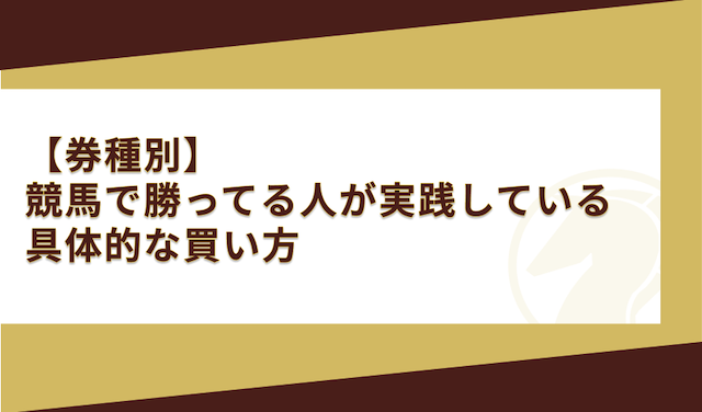 競馬で勝ってる人　買い方　具体的な買い方