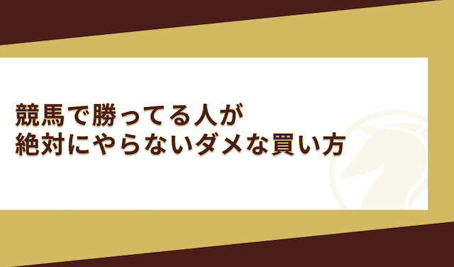 競馬で勝ってる人　買い方　ダメな買い方