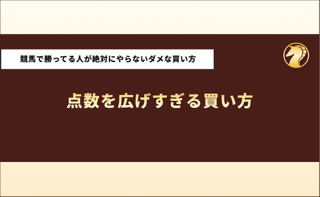 競馬で勝ってる人　買い方　ダメな買い方　点数を広げる買い方