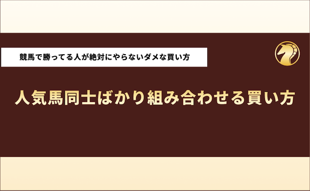 競馬で勝ってる人　買い方　ダメな買い方　人気馬ばかり組み合わせる買い方