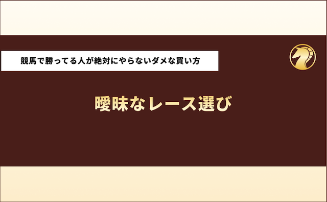 競馬で勝ってる人　買い方　ダメな買い方　あいまいなレース選び