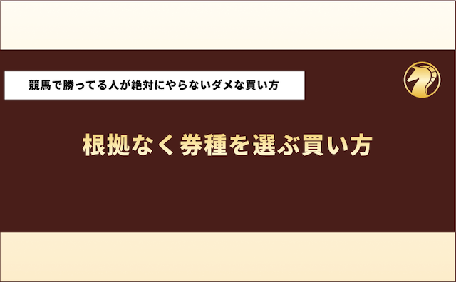 競馬で勝ってる人　買い方　ダメな買い方　根拠なく券種を選ぶ買い方