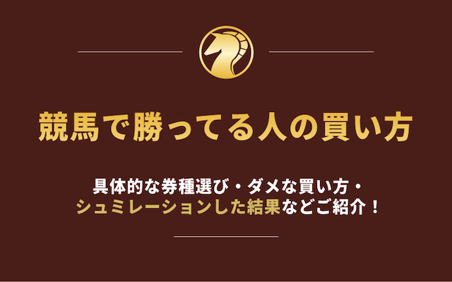 競馬で勝ってる人　買い方　アイキャッチ