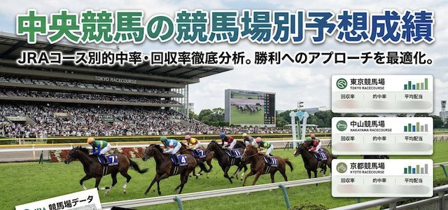中央競馬の競馬場別予想成績の導入画像