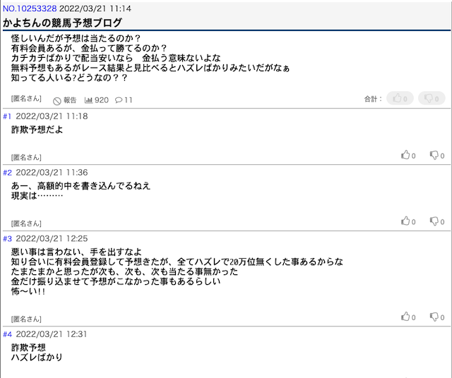 有料予想に対する批判的な口コミ