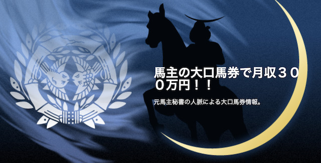 競馬で月収300万円　馬主の大口馬券ブログ