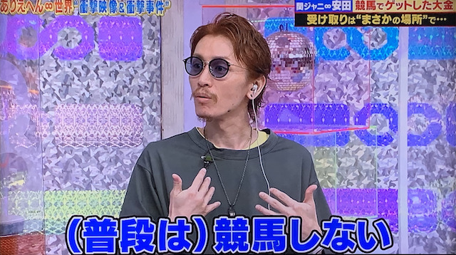 競馬で月収300万円　安田章大