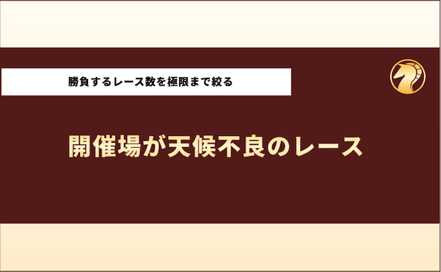 競馬で月収300万円　避けるべきレース2