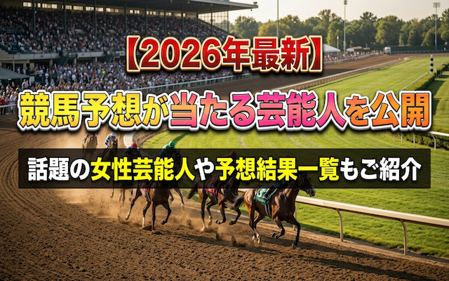 競馬予想芸能人ページのアイキャッチ画像