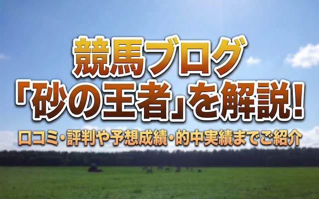 競馬ブログ「砂の王者」に関する記事のアイキャッチ画像