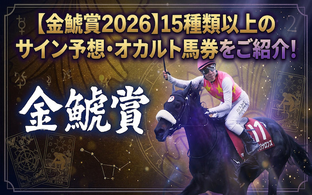 金鯱賞2026のサイン予想に関する記事のアイキャッチ画像