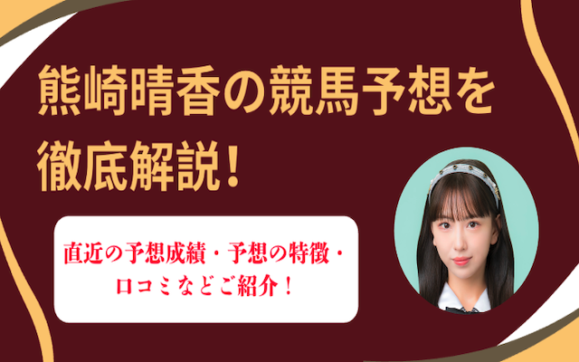 熊崎晴香　アイキャッチ