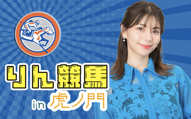 Lynnが出演する「りん競馬」