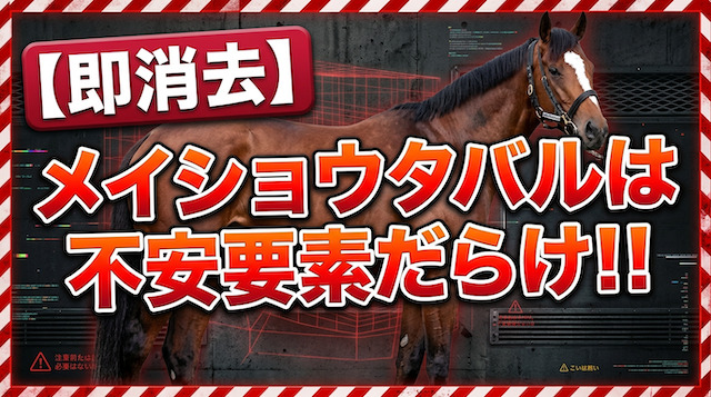 メイショウタバルは即消去という事を伝える画像